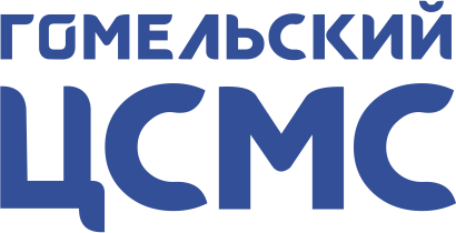 Гомельский ЦСМС