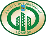 КЖРЭУП Новобелицкое