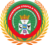 Управление спорта и туризма ГОИК